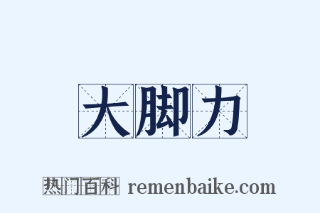 大脚力是什么意思的图片